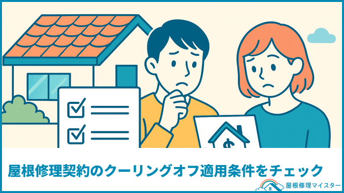 屋根修理契約のクーリングオフ適用条件をチェック