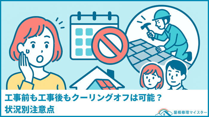 工事前も工事後もクーリングオフは可能？状況別注意点