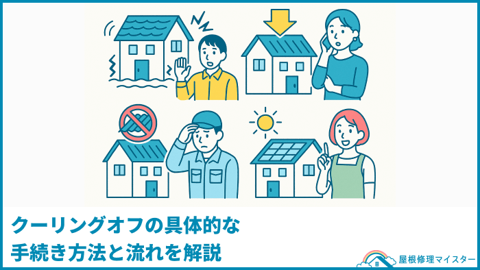 クーリングオフの具体的な手続き方法と流れを解説