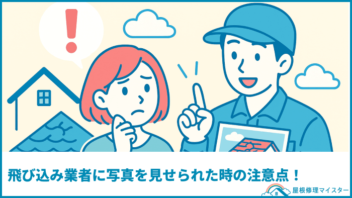 飛び込み業者に写真を見せられた時の注意点！