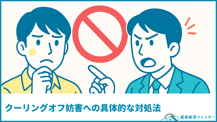 クーリングオフ妨害への具体的な対処法
