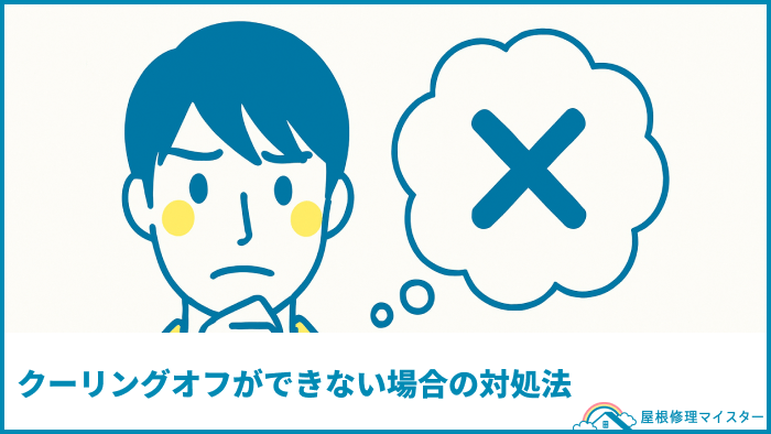 クーリングオフができない場合の対処法