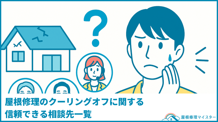 屋根修理のクーリングオフに関する信頼できる相談先一覧