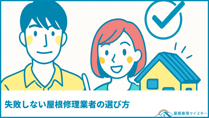 失敗しない屋根修理業者の選び方