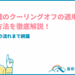 屋根修理のクーリングオフの適用条件と手続き方法を徹底解説!工事契約後の流れまで網羅 roofrepair-coolingoff_eyecatch