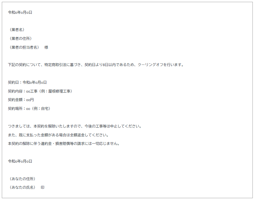 クーリングオフ通知書のひな型