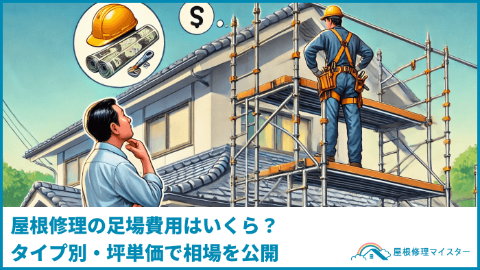 屋根修理の足場費用はいくら？タイプ別・坪単価で相場を公開