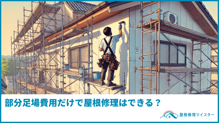 部分足場費用だけで屋根修理はできる？