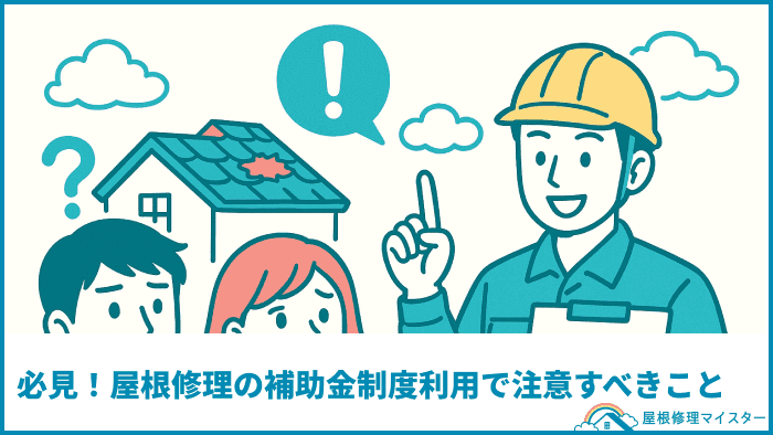 必見！屋根修理の補助金制度利用で注意すべきこと