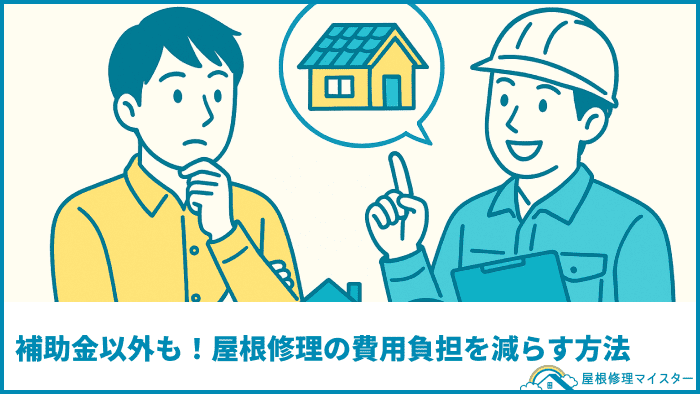 補助金以外も！屋根修理の費用負担を減らす方法
