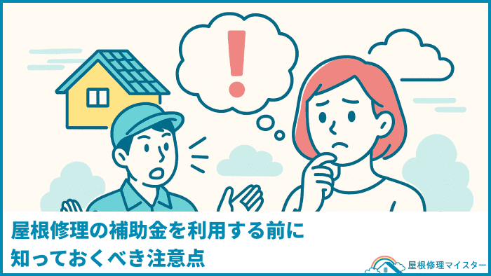 屋根修理の補助金を利用する前に知っておくべき注意点