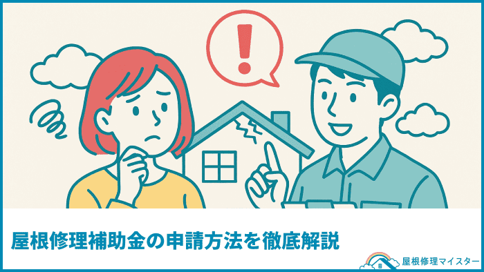 屋根修理補助金の申請方法を徹底解説