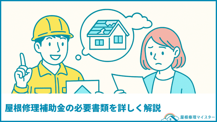 屋根修理補助金の必要書類を詳しく解説