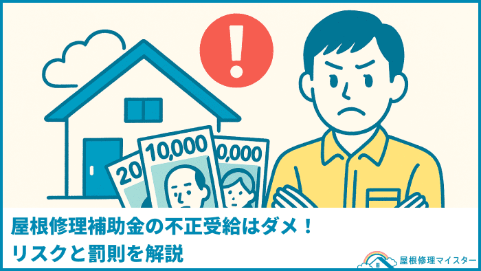 屋根修理補助金の不正受給はダメ！リスクと罰則を解説