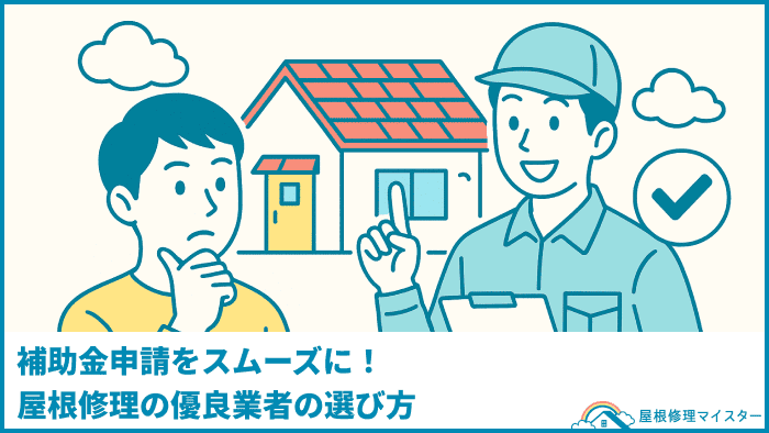 補助金申請をスムーズに！屋根修理の優良業者の選び方