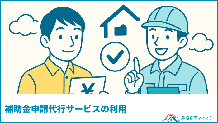 補助金申請代行サービスの利用