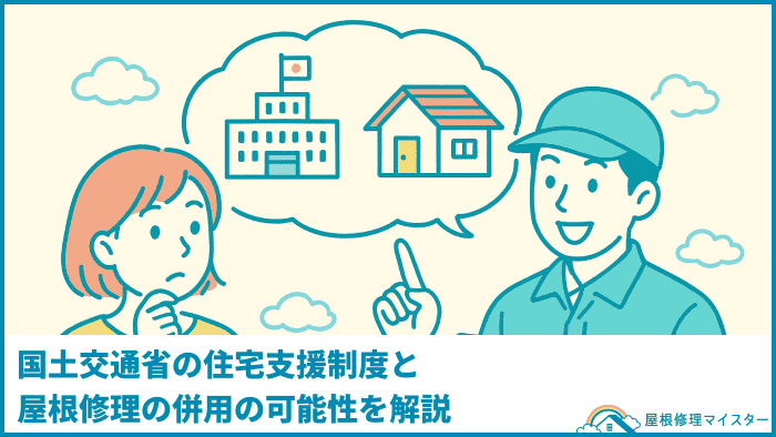 国土交通省の住宅支援制度と屋根修理の併用の可能性を解説