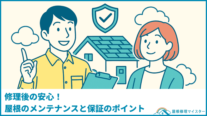 修理後の安心！屋根のメンテナンスと保証のポイント
