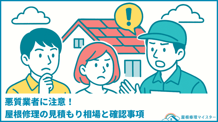 悪質業者に注意！屋根修理の見積もり相場と確認事項