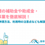 roofrepair-subsidy_eyecatch