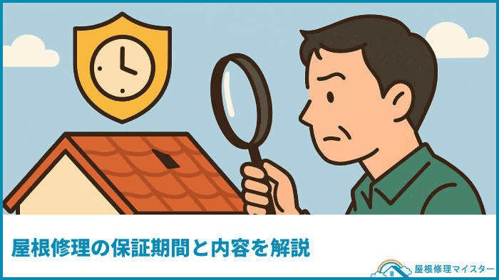 屋根修理の保証期間と内容を解説