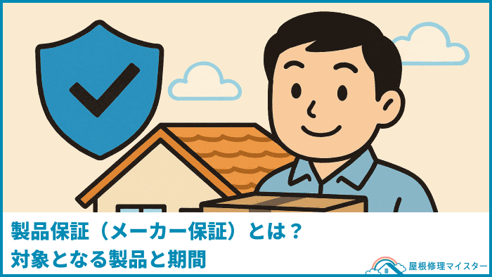 製品保証（メーカー保証）とは？対象となる製品と期間