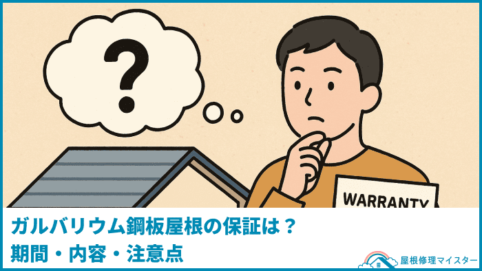 ガルバリウム鋼板屋根の保証は？期間・内容・注意点