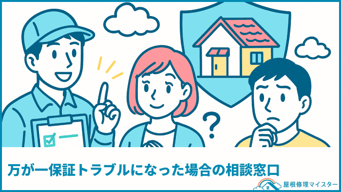 万が一保証トラブルになった場合の相談窓口