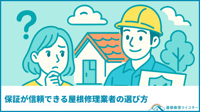 保証が信頼できる屋根修理業者の選び方