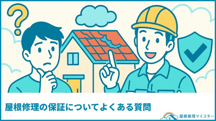 屋根修理の保証についてよくある質問