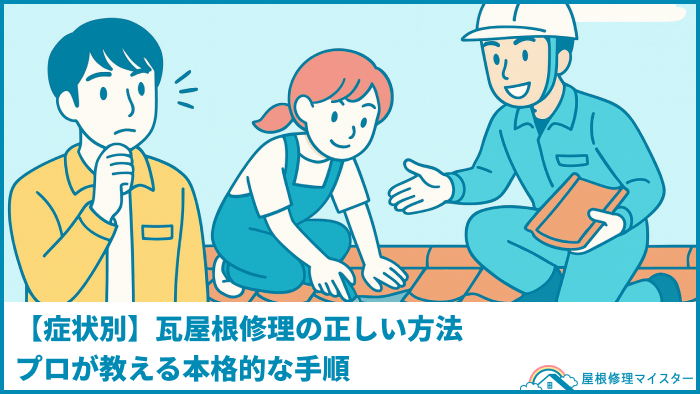 【症状別】瓦屋根修理の正しい方法 プロが教える本格的な手順 【症状別】瓦屋根修理の正しい方法 プロが教える本格的な手順