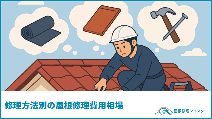 修理方法別の屋根修理費用相場