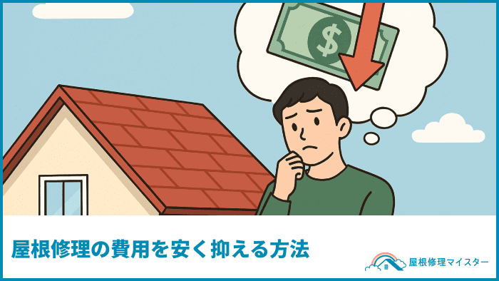 屋根修理の費用を安く抑える方法