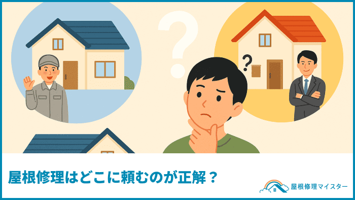 屋根修理はどこに頼むのが正解？