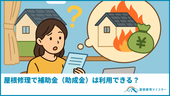 屋根修理で補助金（助成金）は利用できる？