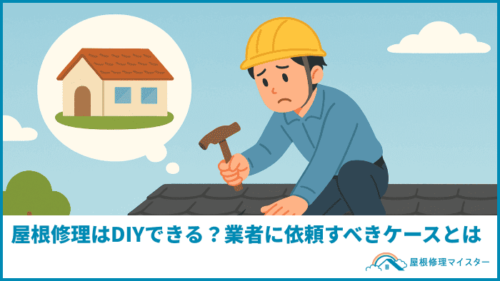 屋根修理はDIYできる？業者に依頼すべきケースとは