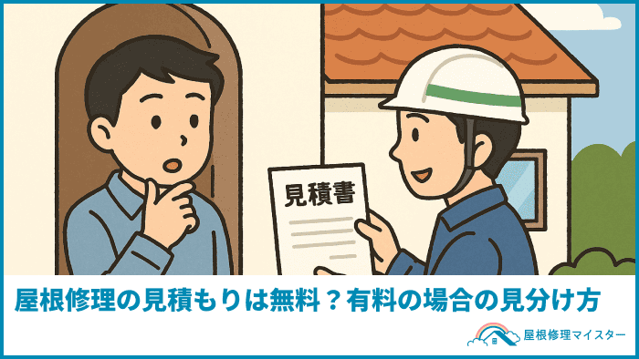 屋根修理の見積もりは無料？有料の場合の見分け方