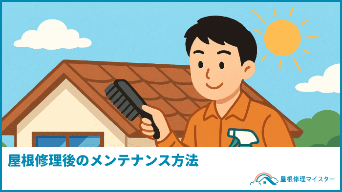 屋根修理後のメンテナンス方法