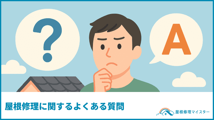 屋根修理に関するよくある質問