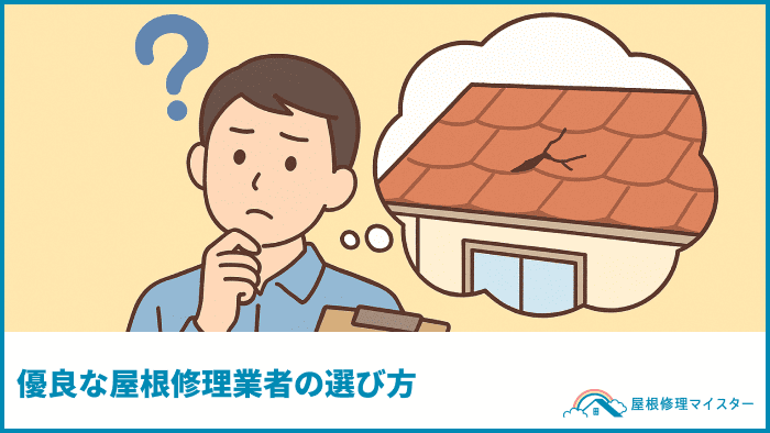 優良な屋根修理業者の選び方