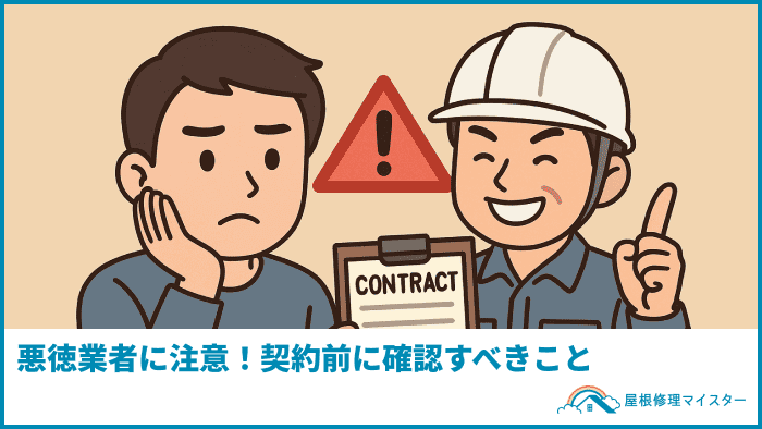 悪徳業者に注意！契約前に確認すべきこと
