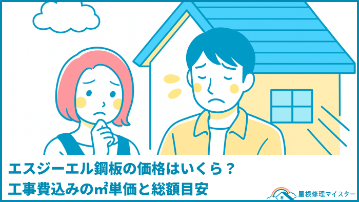 エスジーエル鋼板の価格はいくら？工事費込みの㎡単価と総額目安