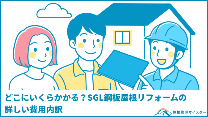 どこにいくらかかる？SGL鋼板屋根リフォームの詳しい費用内訳