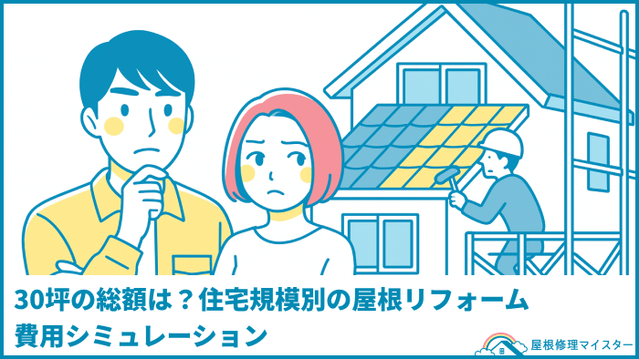 30坪の総額は？住宅規模別の屋根リフォーム費用シミュレーション