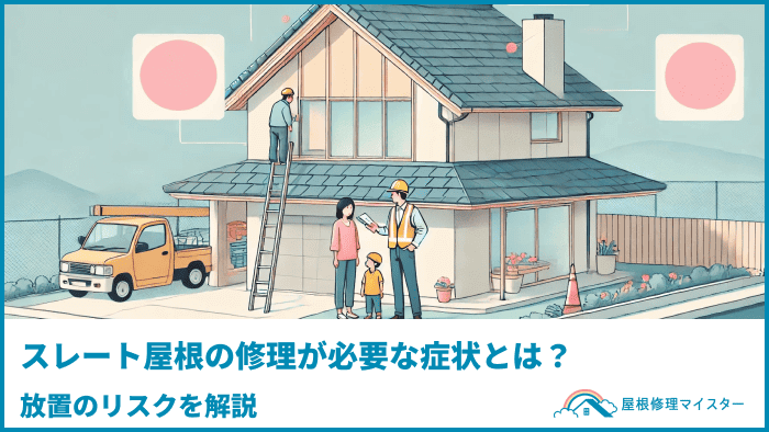スレート屋根の修理が必要な症状とは?放置のリスクを解説