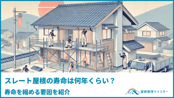スレート屋根の寿命は何年くらい?寿命を縮める要因を紹介