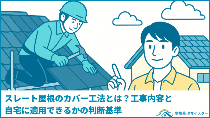 スレート屋根のカバー工法とは？工事内容と自宅に適用できるかの判断基準