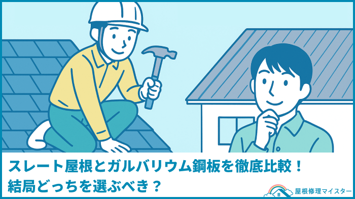 スレート屋根とガルバリウム鋼板を徹底比較!結局どっちを選ぶべき? スレート屋根とガルバリウム鋼板を徹底比較!結局どっちを選ぶべき?