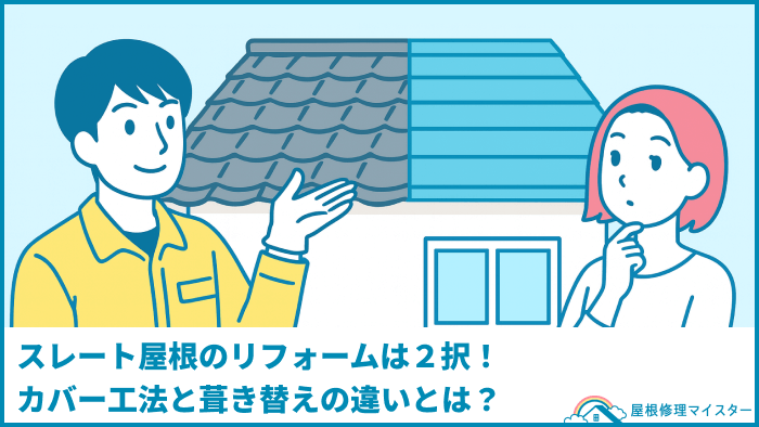スレート屋根のリフォームは2択!カバー工法と葺き替えの違いとは? スレート屋根のリフォームは2択!カバー工法と葺き替えの違いとは?