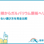 スレート屋根からガルバリウム鋼板へリフォーム!費用や後悔しない選び方を完全比較 slate-roof-galvalume_eyecatch